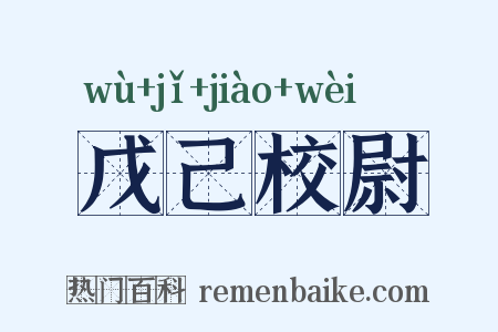 戊己校尉是什么意思的图片